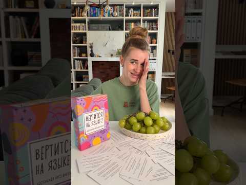 Вертится на языке 2 😜 Aртикул WВ: 268024171 #boardgames #настольныеигры #games #игры #настолки