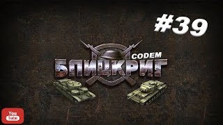 Блицкриг Blitzkrieg{Часть 39}{СССР Операция Север}Защита Ленинграда Блицкриг Blitzkrieg{Часть 39}{СССР Операция Север}Защита Ленинграда