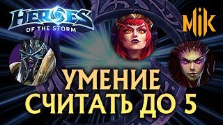 Mortal Kombat УМЕНИЕ СЧИТАТЬ ДО 5 HEROES OF THE STORM