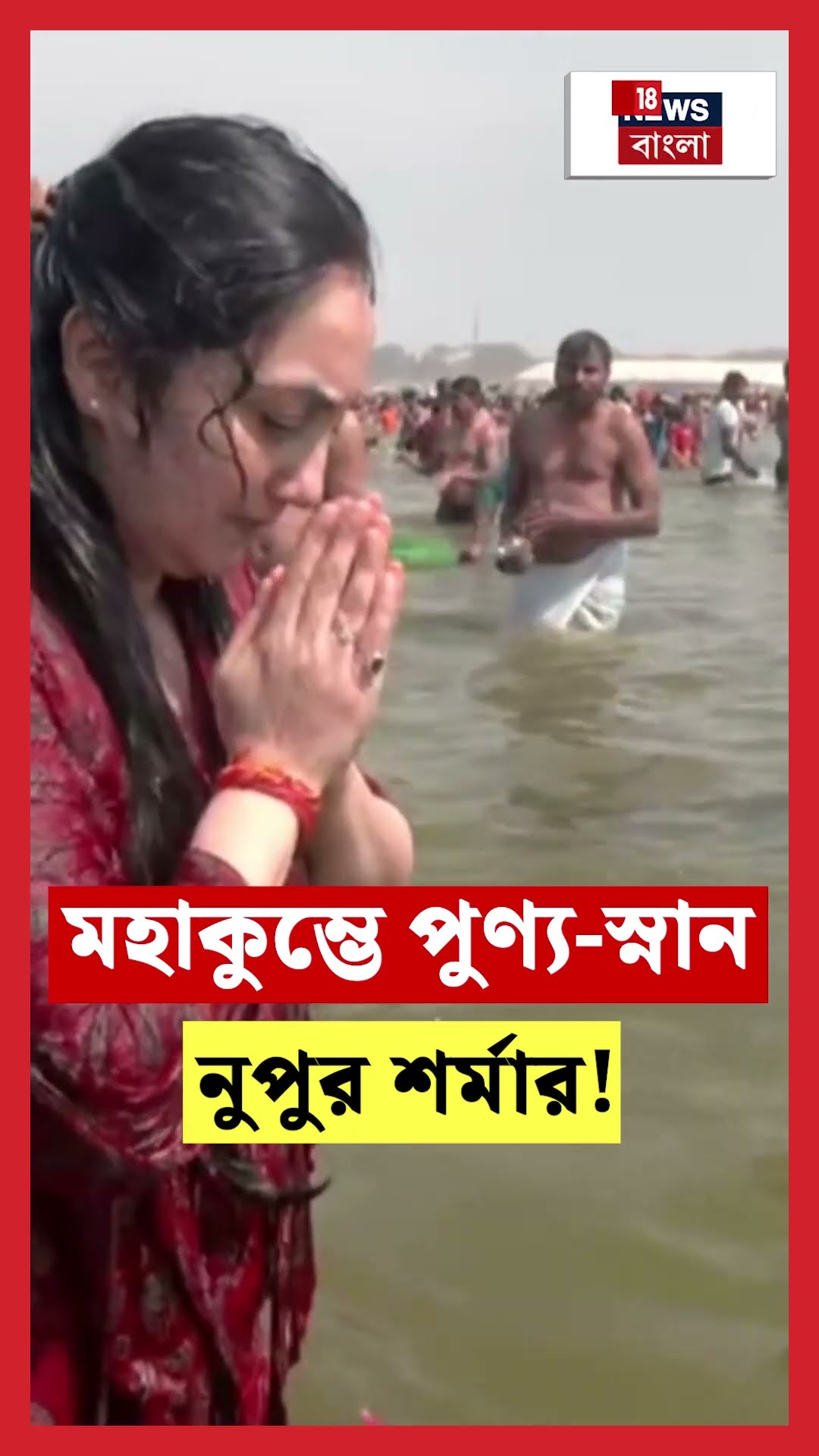 Mahakumbh এ পুণ্য স্নান Nupur Sharma র! N18K #shorts