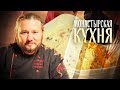 МОНАСТЫРСКАЯ КУХНЯ. ПЛОВ С МОРЕПРОДУКТАМИ. ТВОРОЖНАЯ ЗАПЕКАНКА С СУХОФРУКТАМИ