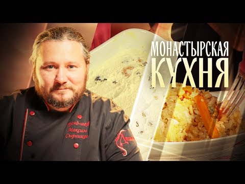 МОНАСТЫРСКАЯ КУХНЯ. ПЛОВ С МОРЕПРОДУКТАМИ. ТВОРОЖНАЯ ЗАПЕКАНКА С СУХОФРУКТАМИ