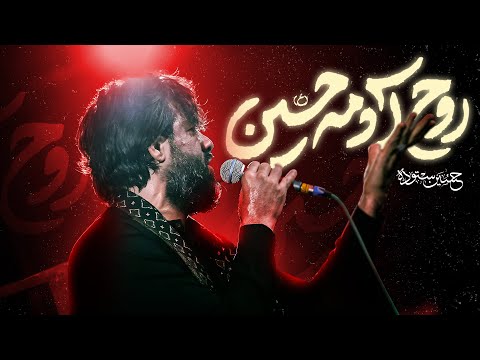 روح آدمه حسین ع کربلایی حسین ستوده Hossein Sotoodeh