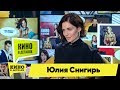 Юлия Снигирь | Кино в деталях 26.11.2019