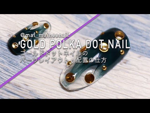 【Gold polka dot nail】ゴールドドットネイルのパーツレイアウト、配置の仕方