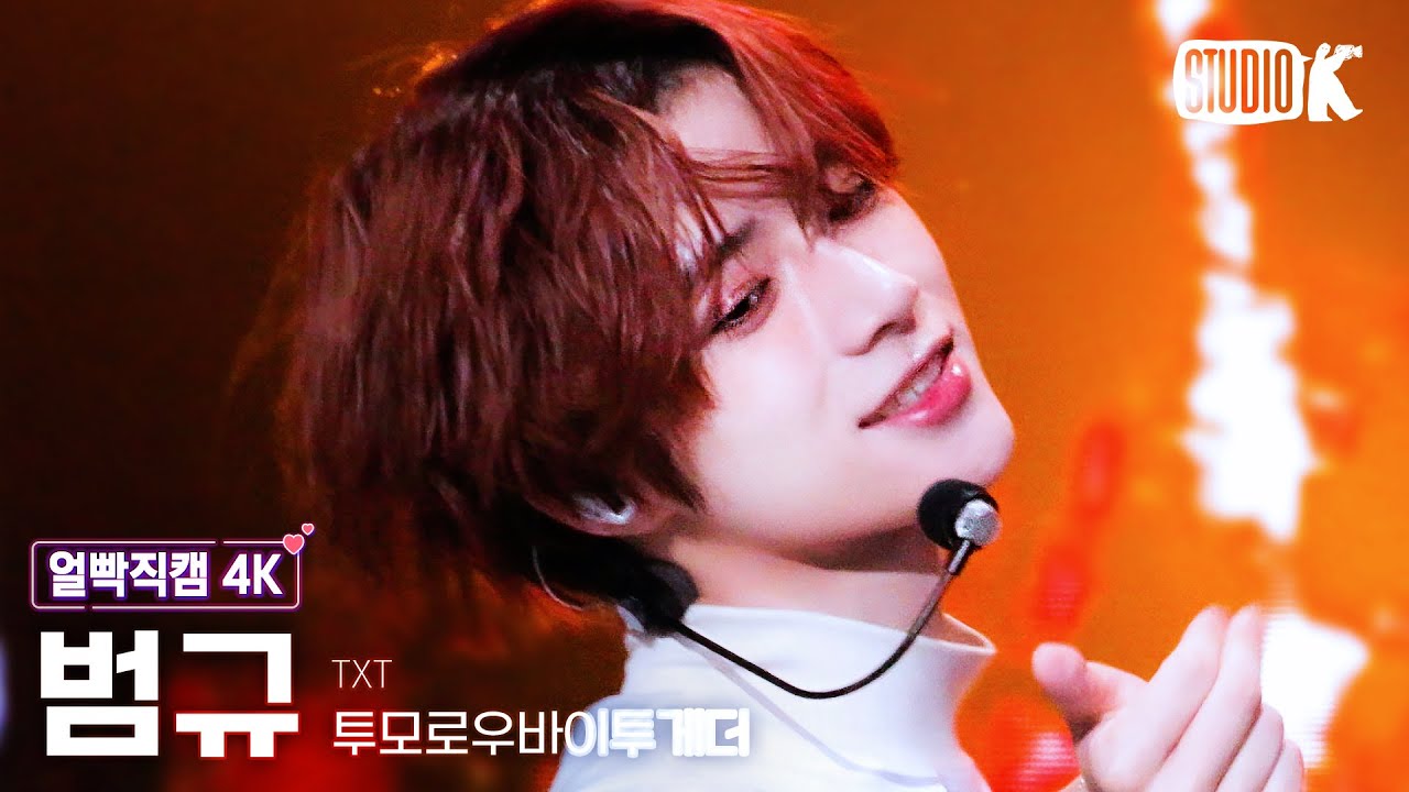 [얼빡직캠 4K] 투모로우바이투게더 범규 'Good Boy Gone Bad' (TXT BEOMGYU Facecam) @뮤직뱅크(Music Bank) 220624