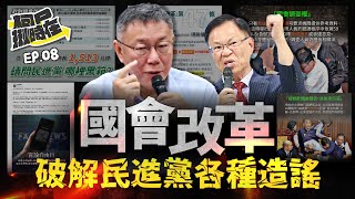 【柯P揪時在 ep.08】 國會改革 破解民進黨各種造謠