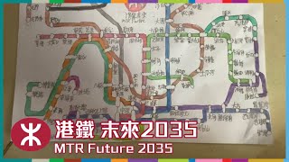 畫港鐵未來 2035 年路線圖