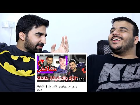 نقاش ردي على ردي على يوتيوبر تكلم علينا