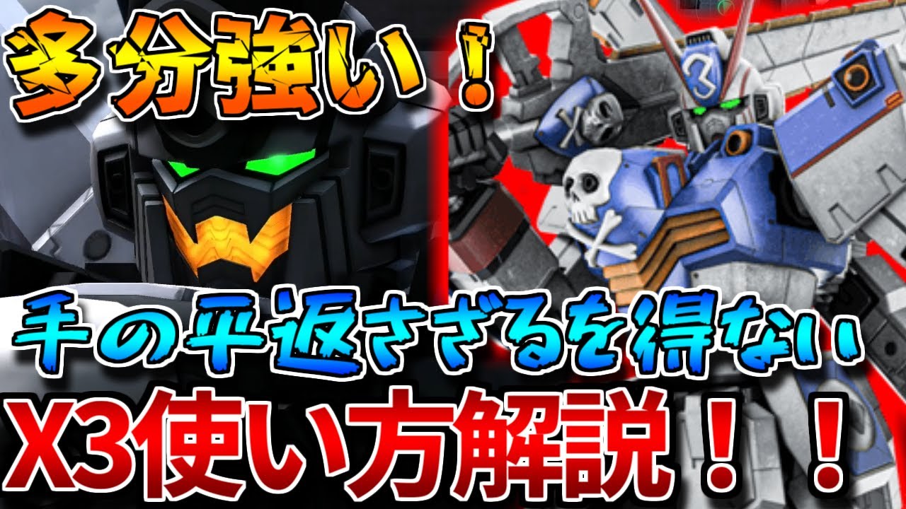 【バトオペ2】初日から評価一転したX3の使い方を徹底解説！！与ダメめっちゃ出てクッソ楽しいです！！【クロスボーン・ガンダムＸ３】