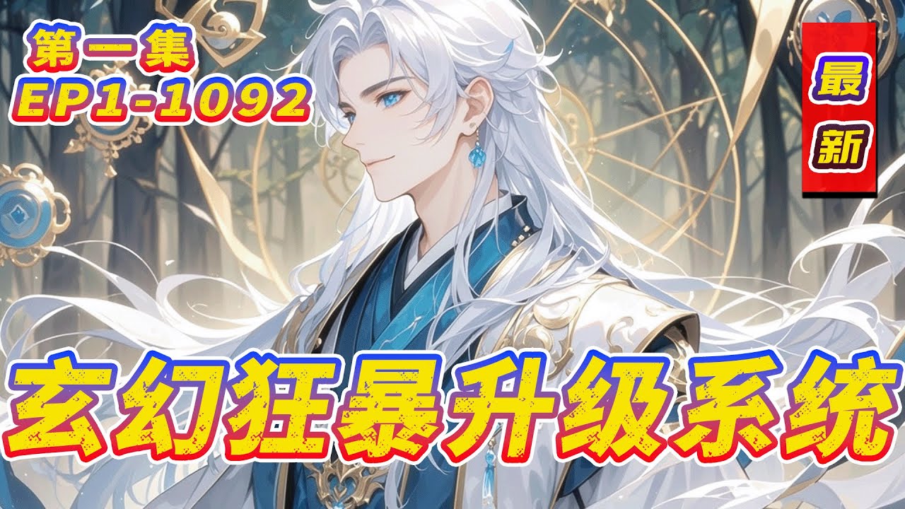 完结《玄幻狂暴升级系统》第1集/共2集 穿到人命如草芥的神武大陆，我绝境中获得狂暴系统。踩蚂蚁爆神技，杀小鸡秒升百级，签到得神级血脉！天才的苦修，在我面前都是笑话。万界臣服，我的称霸之路就是简单粗暴！