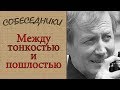 Между тонкостью и пошлостью