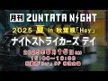 『 月刊 ZUNTATA NIGHT 2025 夏 in 秋葉原「Hey」』ナイトストライカーズ デイ