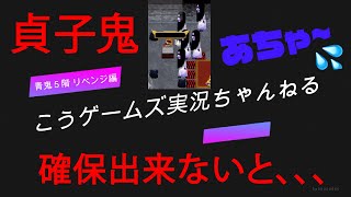 【青鬼オンライン】６才実況プレイ　コラボの塔５階リベンジ編　奇跡の青チケでゴールなるのか？