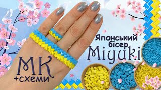 Браслет і перстень з японського бісеру MIYUKI. МК + Схеми.