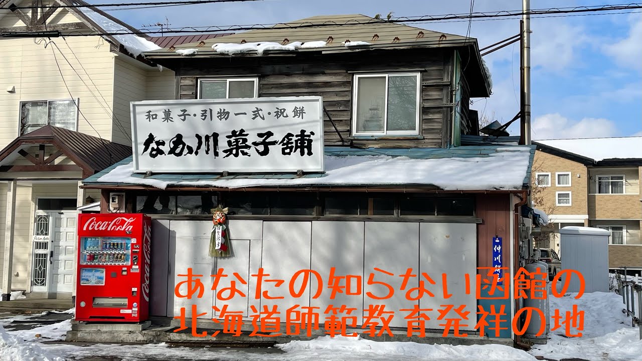 あなたの知らない函館の北海道師範教育発祥の地