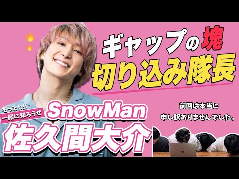 【リベンジ】【もっと一緒に知ろうぜ！！】SnowMan/佐久間大介について【+Make It Hot】