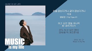 Video thumbnail of "적재 - 손을 잡는다거나, 같이 걷는다거나 / 가사"