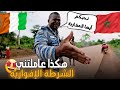 إفريقيا 32 هكذا عاملتني الشرطة الإفوارية بعد أن عرفوا أني مغربي حضرنا مباراة للهواة عبر افريقيا إفريقيا 32 هكذا عاملتني الشرطة الإفوارية بعد أن عرفوا أني مغربي حضرنا مباراة للهواة عبر افريقيا