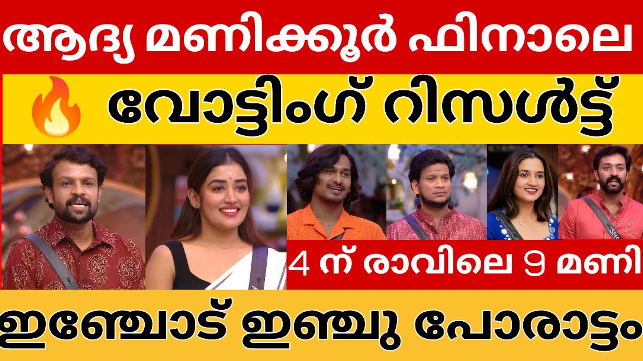 അനുമോൾ അനീഷ് വോട്ട് കണ്ടോ 🔥FINALE VOTING RESULT 