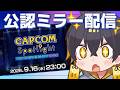 【公認ミラー配信】最新情報満載！カプコンスポットライト｜TGS 2026 を一緒に見よう！ - 夜十神封魔