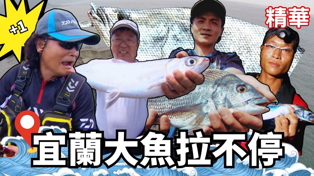 宜蘭釣點大蒐祕!真的什麼大物都來啦~| 寶島漁很大 | 精華版