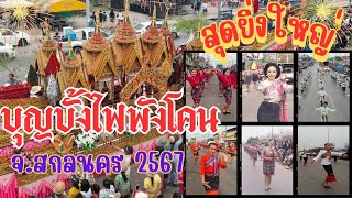 ยิ่งใหญ่อลังการ! บุญบั้งไฟพังโคน สกลนคร งานบุญใหญ่ประจำปี 2567 | Bun Bang Fai Festival from Thailand