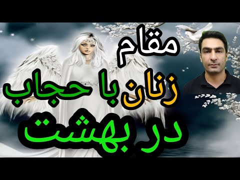 مقام زنان با حجاب در بهشت از زبان استاد جنگی