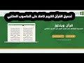 تحميل القرآن الكريم كاملا مع التفسير على الحاسوب المكتبي 