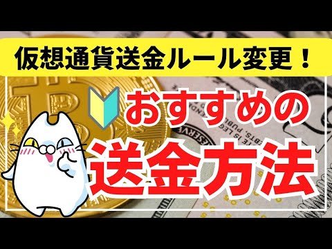 おすすめの送金方法 トラベルルールによる送金制限で バイナンスからの出金はどうする 