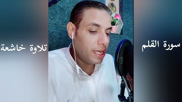 وإنك لعلي خلق عظيم ♥ تلاوة مؤثرة سورة القلم كاملة