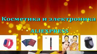 Недорогая косметика и  электроника с aliexpress