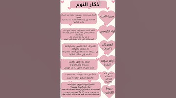 #اذكار النوم #اكسبلور #اللهم_صل_على_محمد_وال_محمد