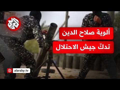 ألوية الناصر صلاح الدين تنشر مشاهد لقصف تجمع لجنود وآليات الاحتلال شرقي جباليا البلد شمال قطاع غزة