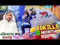 20 Kills = Monthly চ্যালেঞ্জ | বরিশালের মামু চ্যালেঞ্জ দিছে! | FreeFire BR Rank Game Play | Team RH2