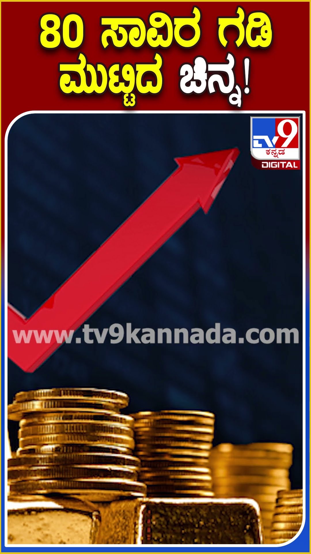 80 ಸಾವಿರ ಗಡಿ ಮುಟ್ಟಿದ ಚಿನ್ನ! #GoldPrice #TV9D