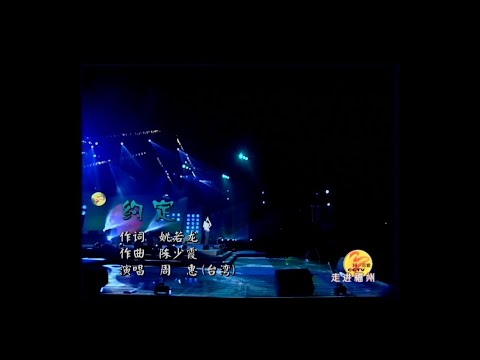 约定 周惠