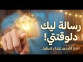 الرسالة دي ليك مش صدفة إنك هنا دلوقتي