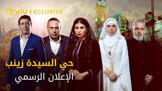 مسلسل حي السيدة زينب حصريًا على Viu