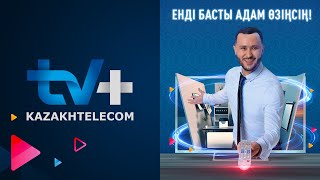 «Қазақтелеком» ұсынған ТV+ — цифрлық телевидениеге жаңа көзқарас!