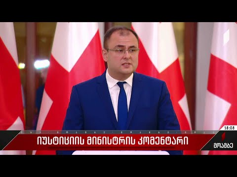 იუსტიციის მინისტრის კომენტარი