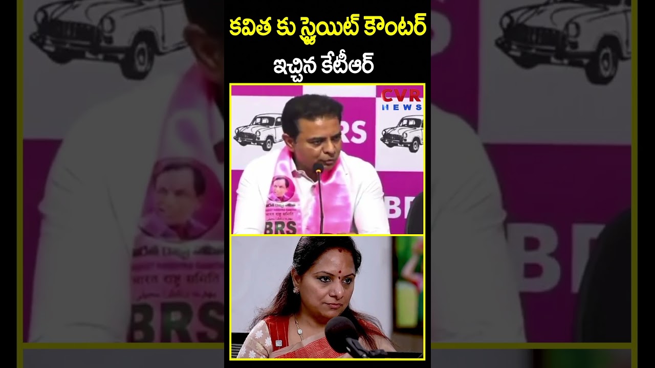 కవిత కు స్ట్రెయిట్ కౌంటర్ ఇచ్చిన కేటీఆర్ | KTR Mass Counter To Kavitha | CVR News