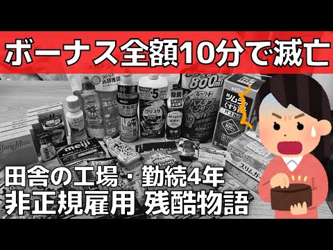 [Rural Japan] 4-year non-regular/factory bonus & how to use it [high prices and disparities]