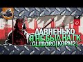 Давненько я не был на ГК ★ Gleborg[KOPM2] ★ World of Tanks