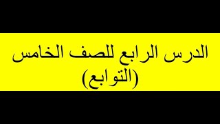 علوم - الصف الخامس - التوابع