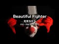 【自作カラオケ音源】Beautiful Fighter/鬼束ちひろ