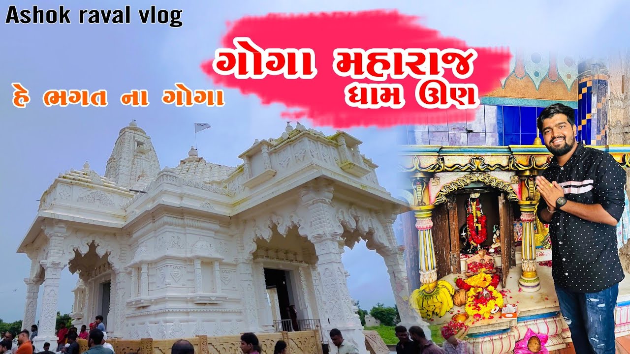 ગોગા મહારાજ ધામ ઊણ || Un Goga Dham  Temple || Ashok Raval Vlog 📸 || Un Radhanpur Gujarat ||