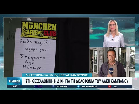 Στη Θεσσαλονίκη θα διεξαχθεί η δίκη των 12 κατηγορουμένων για τη δολοφονία του Άλκη Καμπανού (video)