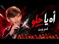 آه يا حلو Ya Helou | ذا فويس كيدز 2026 | آدم زين الدين🔥 The Voice Kids 2026
