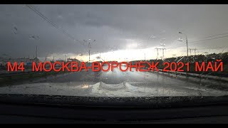 м4 МОСКВА-ВОРОНЕЖ 2021 май ДОРОГА к МОРЮ ч1